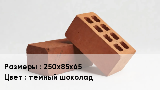 Кирпич 250х85х65 темный шоколад